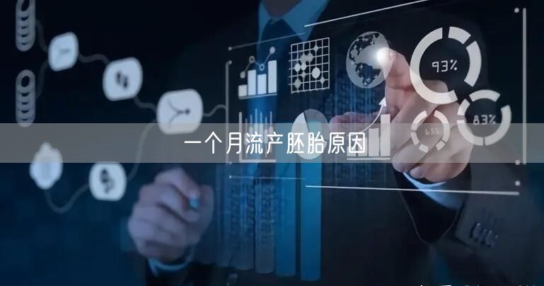 一个月流产胚胎原因