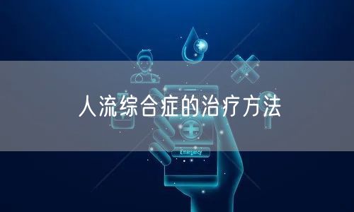 人流综合症的治疗方法