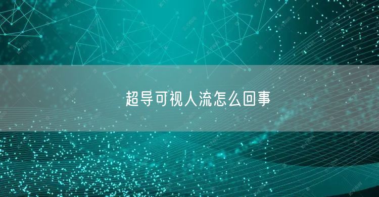 ​超导可视人流怎么回事