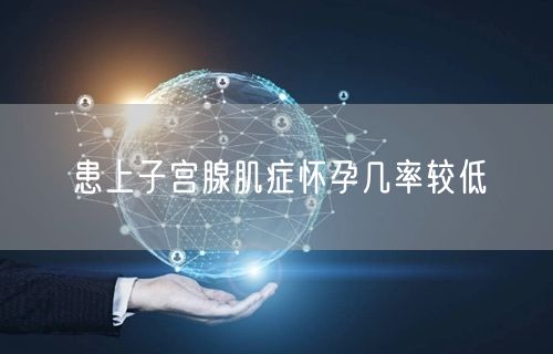 患上子宫腺肌症怀孕几率较低