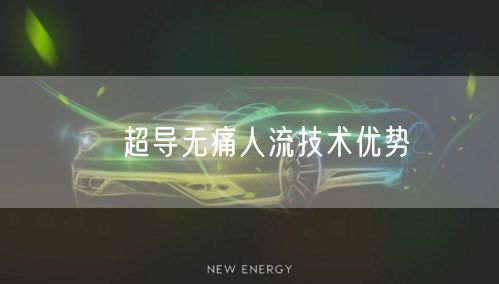 ​超导无痛人流技术优势