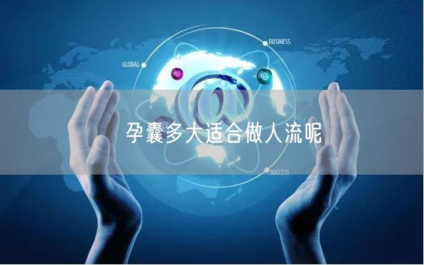​孕囊多大适合做人流呢