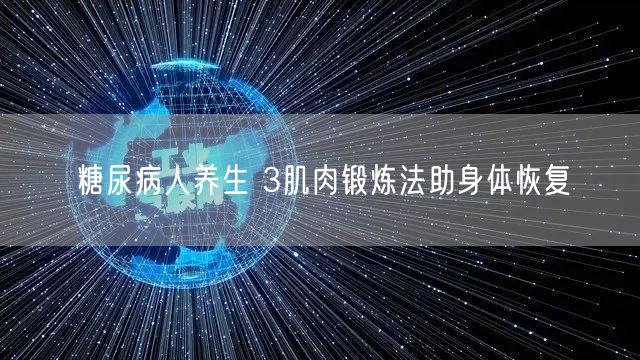 糖尿病人养生 3肌肉锻炼法助身体恢复