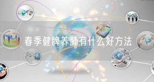 春季健脾养肺有什么好方法
