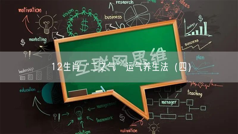 12生肖“二之气”运气养生法（四）