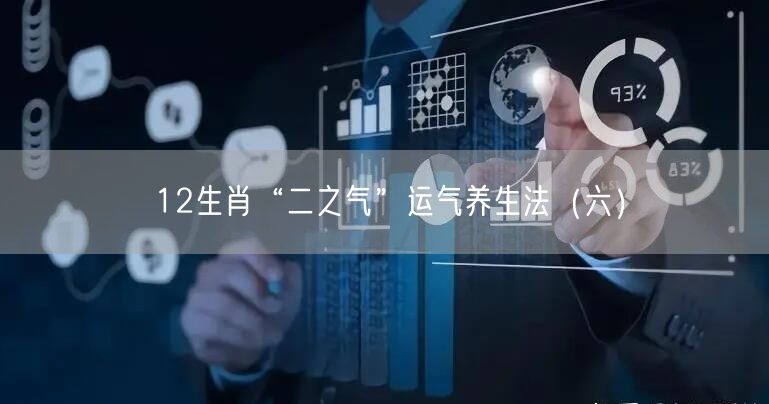 12生肖“二之气”运气养生法（六）