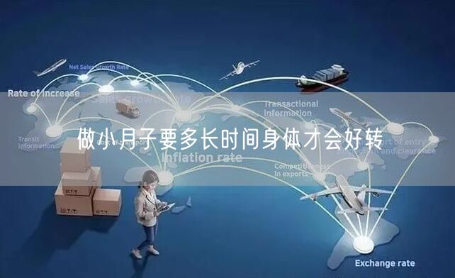 做小月子要多长时间身体才会好转