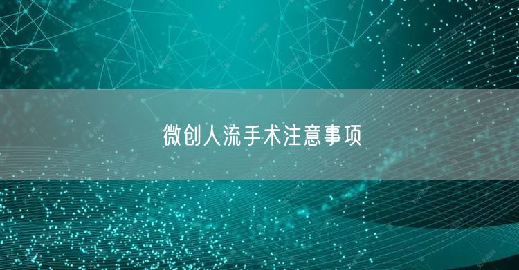 微创人流手术注意事项