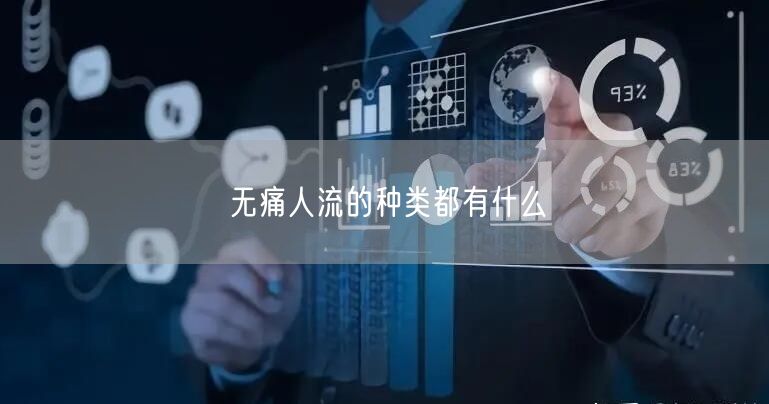 无痛人流的种类都有什么