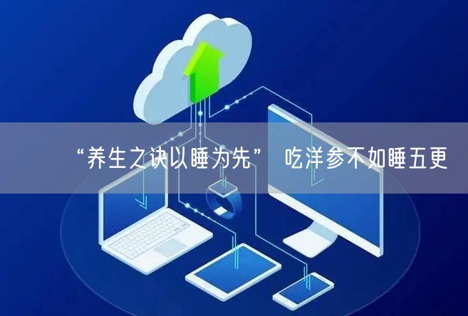 “养生之诀以睡为先” 吃洋参不如睡五更