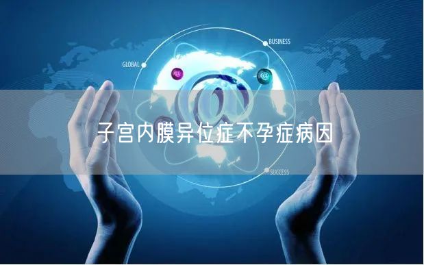 子宫内膜异位症不孕症病因