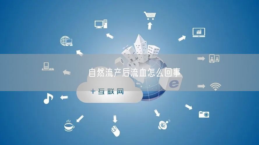 ​自然流产后流血怎么回事