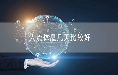 人流休息几天比较好