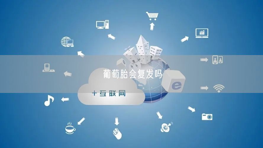 葡萄胎会复发吗