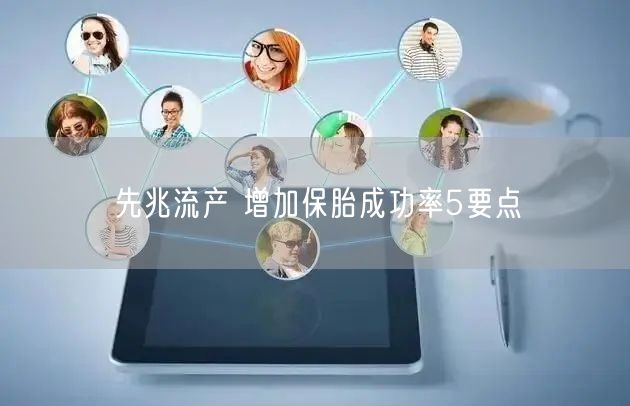 先兆流产 增加保胎成功率5要点