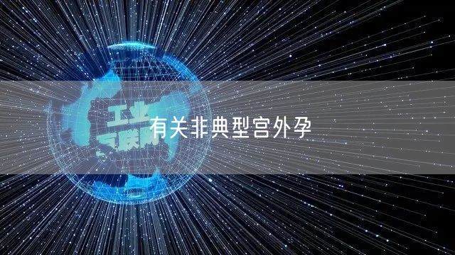 有关非典型宫外孕