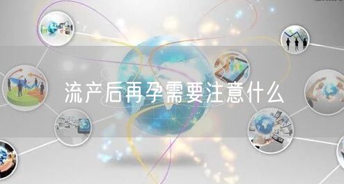 流产后再孕需要注意什么