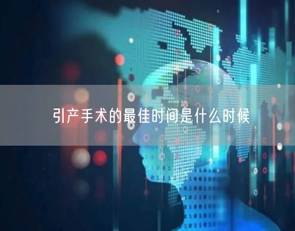 引产手术的最佳时间是什么时候