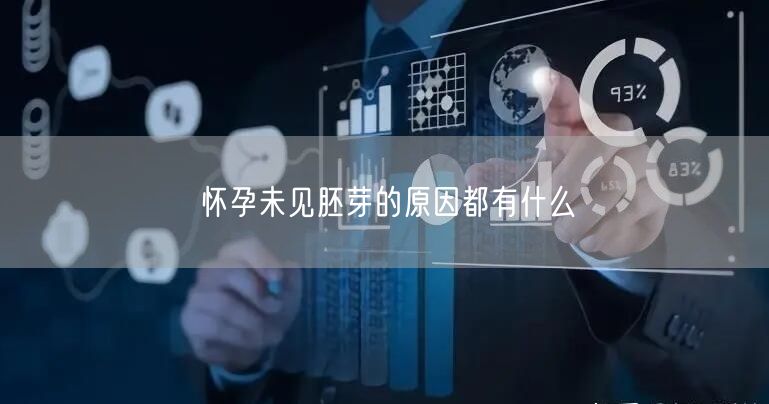 怀孕未见胚芽的原因都有什么