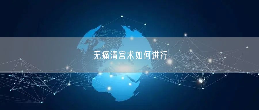 无痛清宫术如何进行