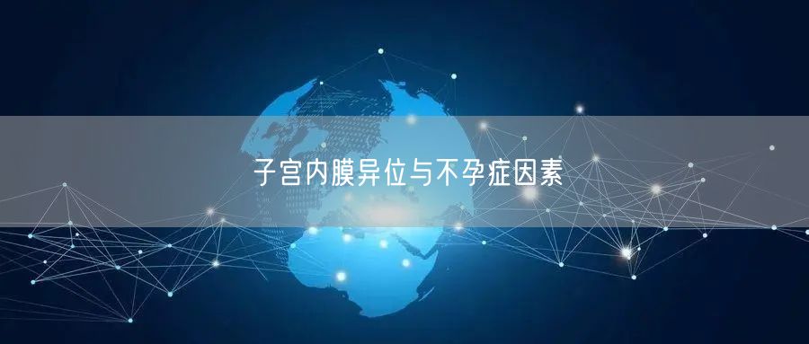 子宫内膜异位与不孕症因素