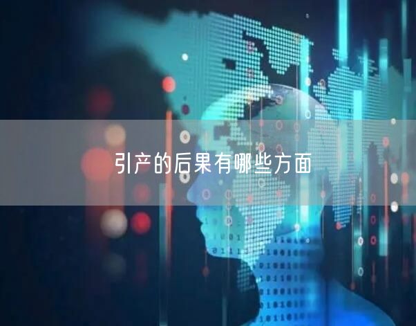 引产的后果有哪些方面