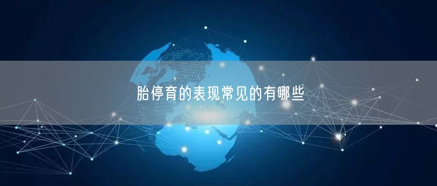 胎停育的表现常见的有哪些