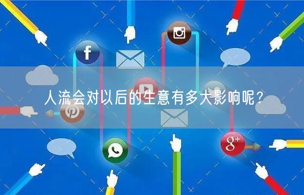 人流会对以后的生意有多大影响呢？
