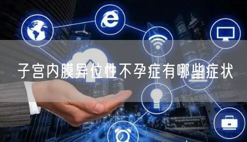 子宫内膜异位性不孕症有哪些症状