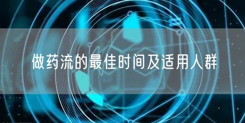 做药流的最佳时间及适用人群