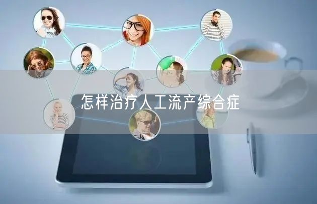 怎样治疗人工流产综合症