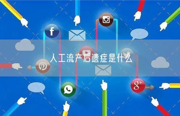 人工流产后遗症是什么