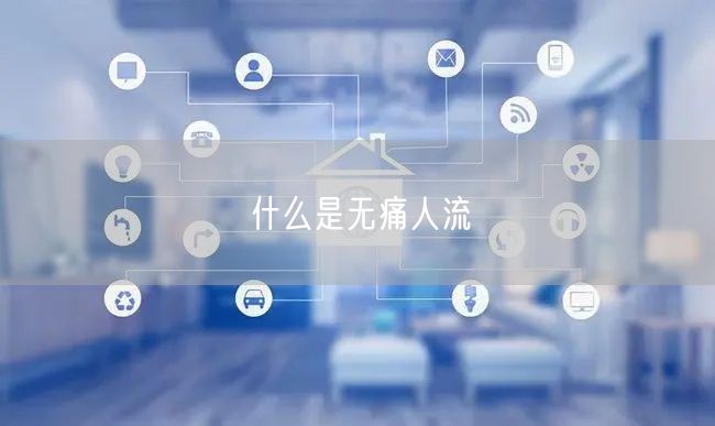 什么是无痛人流