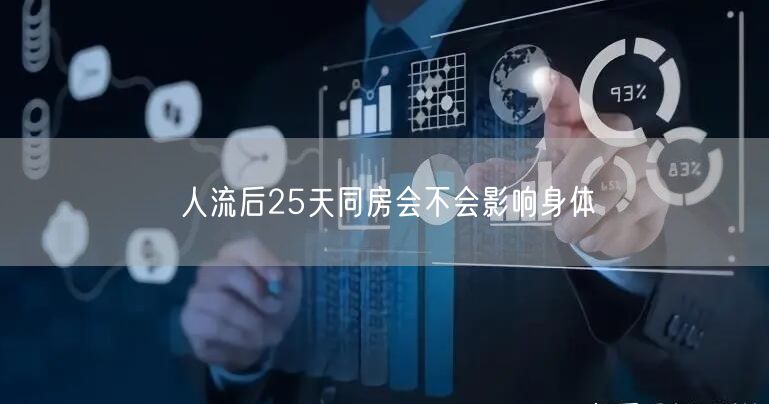 人流后25天同房会不会影响身体