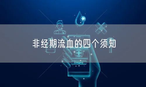 非经期流血的四个须知