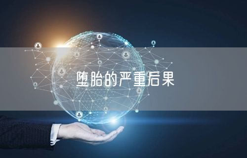 堕胎的严重后果