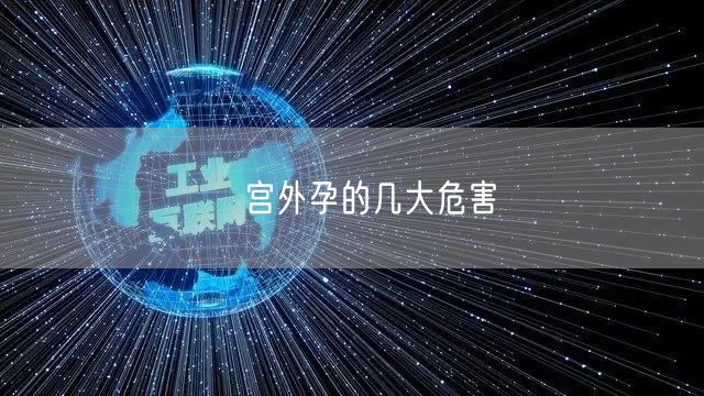 ​宫外孕的几大危害