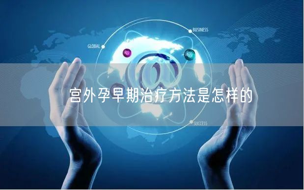 ​宫外孕早期治疗方法是怎样的