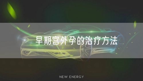 ​早期宫外孕的治疗方法