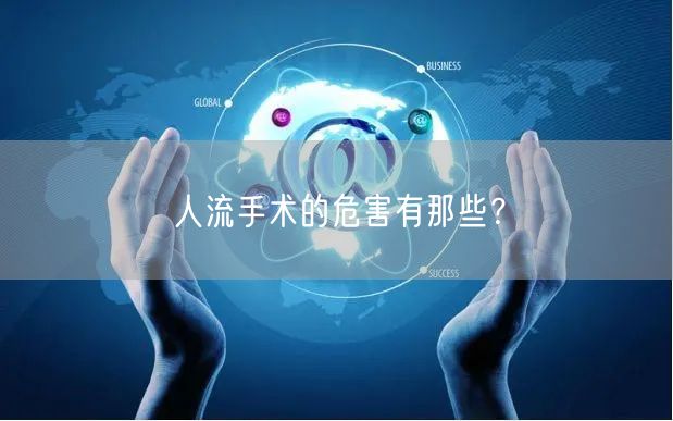 人流手术的危害有那些？