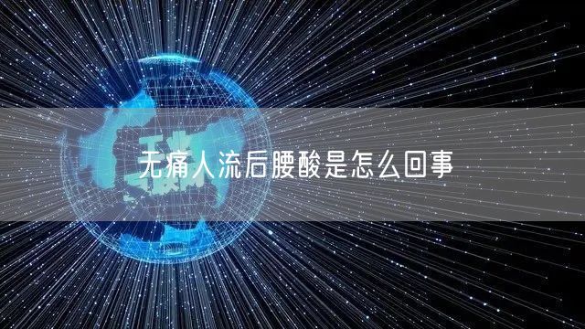 无痛人流后腰酸是怎么回事