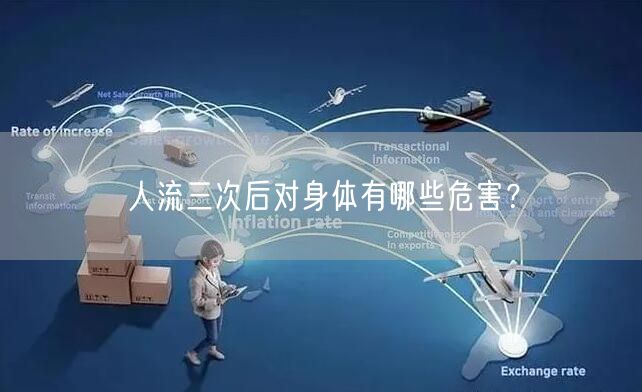 人流三次后对身体有哪些危害？