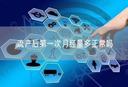 流产后第一次月经量多正常吗