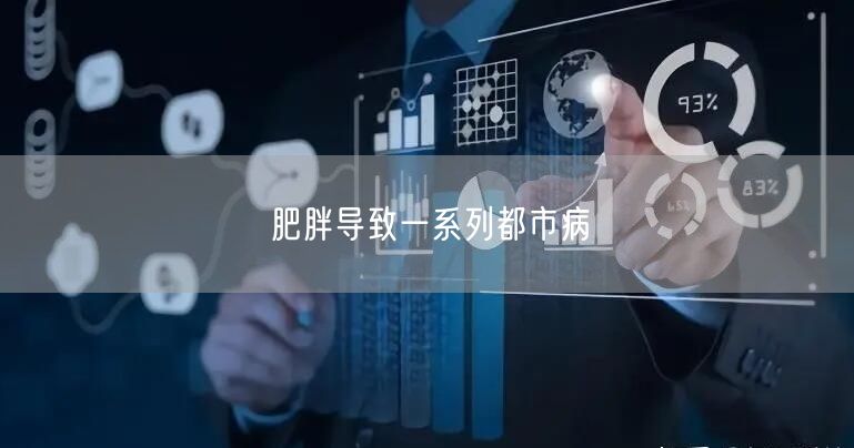 肥胖导致一系列都市病