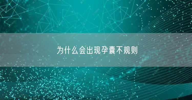 为什么会出现孕囊不规则