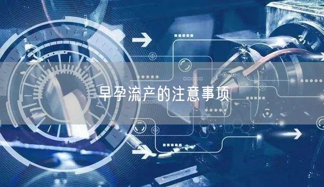 早孕流产的注意事项