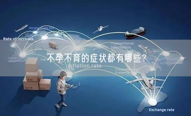 不孕不育的症状都有哪些？