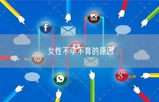 女性不孕不育的原因