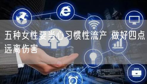 五种女性要当心习惯性流产 做好四点远离伤害