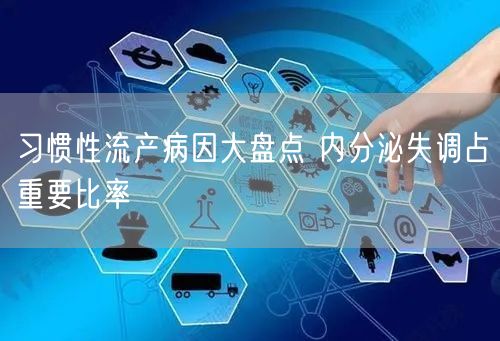 习惯性流产病因大盘点 内分泌失调占重要比率